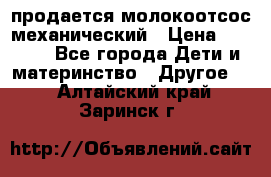 продается молокоотсос механический › Цена ­ 1 500 - Все города Дети и материнство » Другое   . Алтайский край,Заринск г.